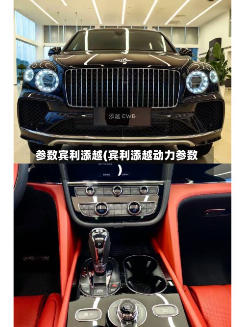 参数宾利添越(宾利添越动力参数)-第1张图片