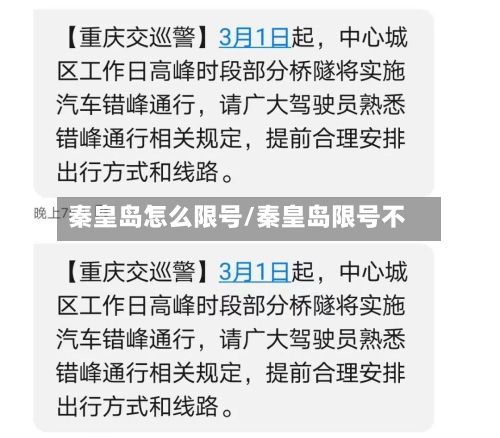 秦皇岛怎么限号/秦皇岛限号不