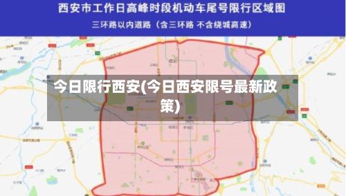 今日限行西安(今日西安限号最新政策)-第1张图片