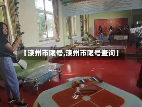 【滦州市限号,滦州市限号查询】-第1张图片