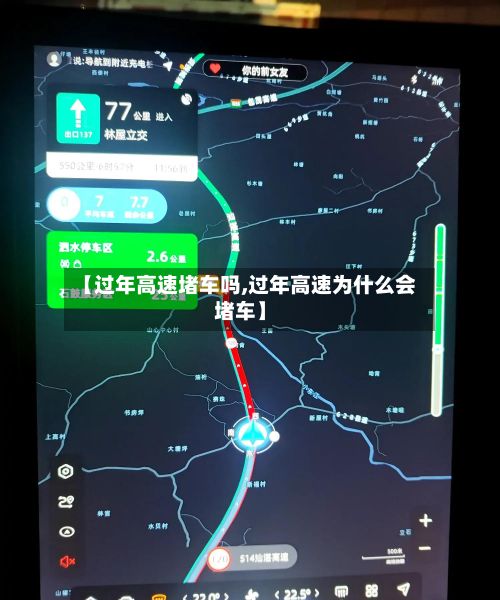【过年高速堵车吗,过年高速为什么会堵车】-第1张图片