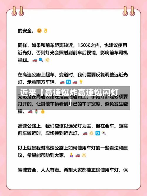 近来【高速爆炸高速爆闪灯】-第3张图片