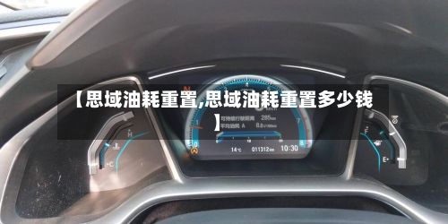 【思域油耗重置,思域油耗重置多少钱】-第1张图片