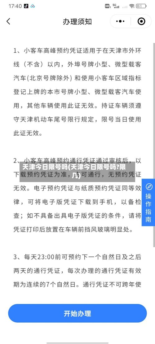 天津今日限号吗(天津今日限号吗?限几)-第1张图片