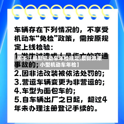 关于【最新机动车年检规定,最新政策小型机动车年检】-第2张图片