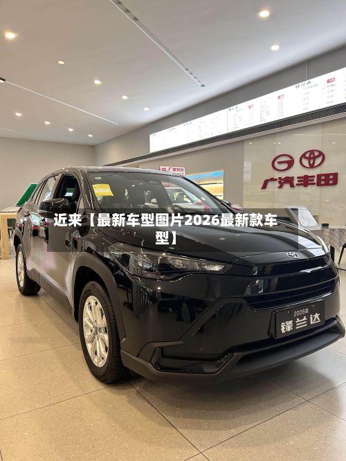 近来【最新车型图片2026最新款车型】-第2张图片