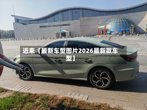近来【最新车型图片2026最新款车型】-第1张图片