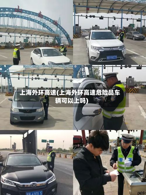 上海外环高速(上海外环高速危险品车辆可以上吗)-第1张图片