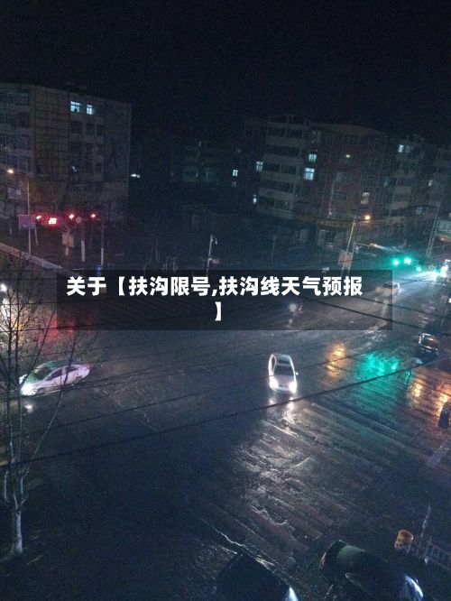 关于【扶沟限号,扶沟线天气预报】-第2张图片