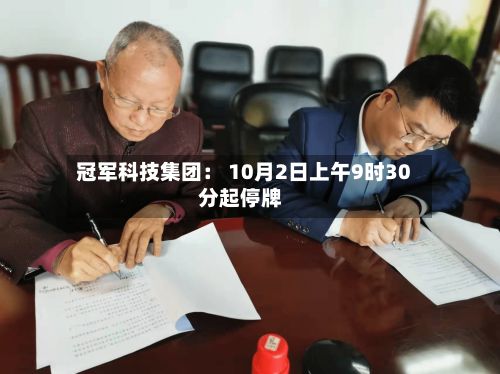 冠军科技集团: 10月2日上午9时30分起停牌-第1张图片