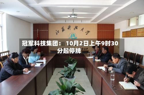 冠军科技集团: 10月2日上午9时30分起停牌-第2张图片