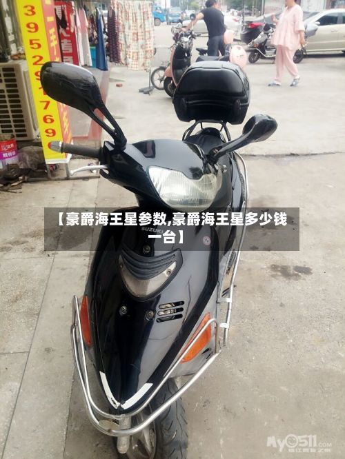 【豪爵海王星参数,豪爵海王星多少钱一台】-第1张图片