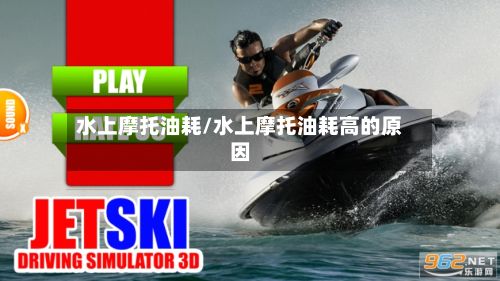 水上摩托油耗/水上摩托油耗高的原因