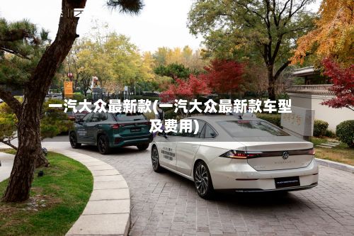 一汽大众最新款(一汽大众最新款车型及费用)-第1张图片