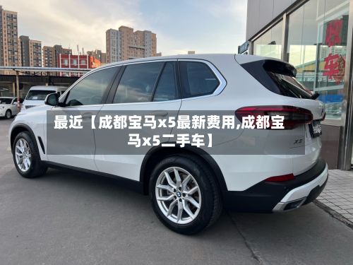最近【成都宝马x5最新费用,成都宝马x5二手车】