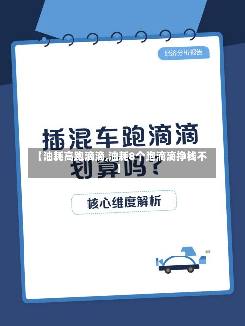【油耗高跑滴滴,油耗8个跑滴滴挣钱不】-第3张图片