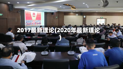 2017最新理论(2020年最新理论)