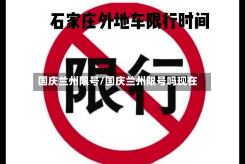 国庆兰州限号/国庆兰州限号吗现在-第1张图片