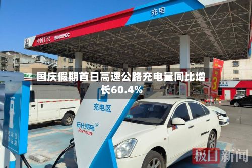 国庆假期首日高速公路充电量同比增长60.4%-第2张图片