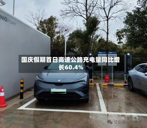 国庆假期首日高速公路充电量同比增长60.4%-第1张图片