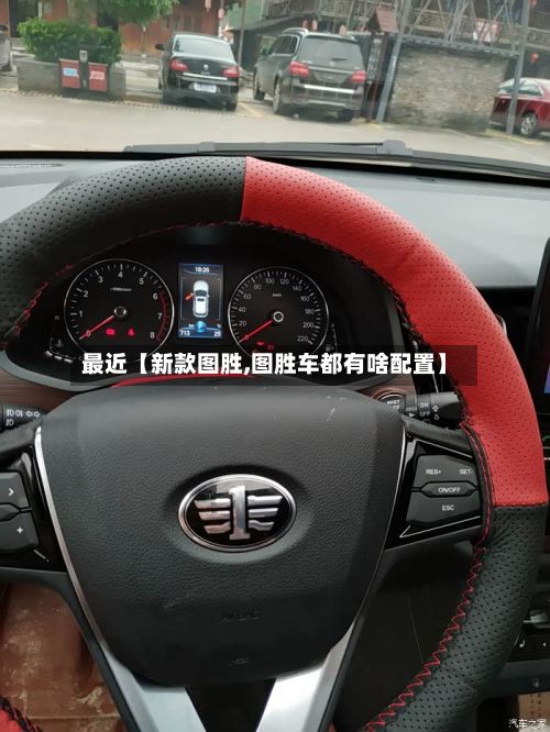 最近【新款图胜,图胜车都有啥配置】-第1张图片