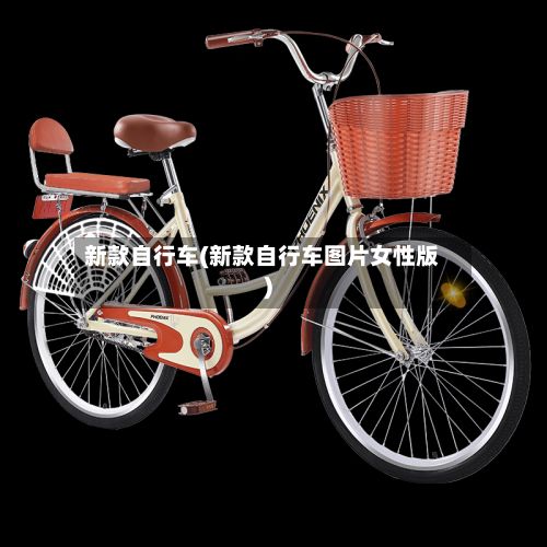 新款自行车(新款自行车图片女性版)-第1张图片
