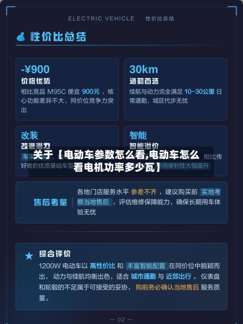 关于【电动车参数怎么看,电动车怎么看电机功率多少瓦】-第1张图片