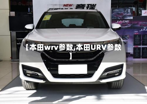 【本田wrv参数,本田URV参数】