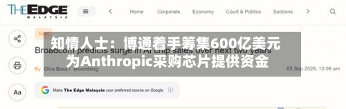 知情人士：博通着手筹集600亿美元 为Anthropic采购芯片提供资金-第2张图片