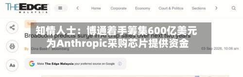 知情人士：博通着手筹集600亿美元 为Anthropic采购芯片提供资金