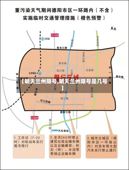 【明天兰州限号,明天兰州限号是几号】-第1张图片