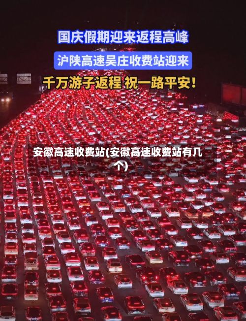 安徽高速收费站(安徽高速收费站有几个)-第1张图片