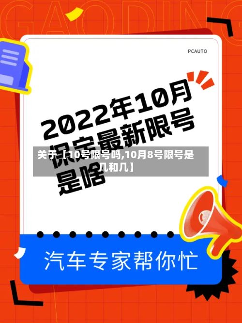关于【10号限号吗,10月8号限号是几和几】-第1张图片