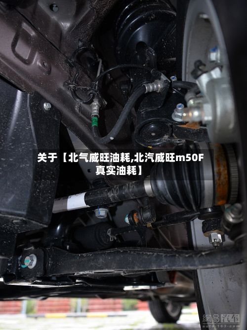 关于【北气威旺油耗,北汽威旺m50F真实油耗】-第1张图片