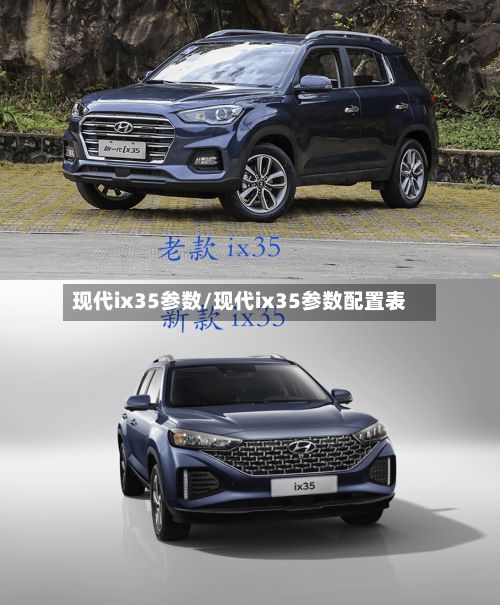 现代ix35参数/现代ix35参数配置表-第1张图片