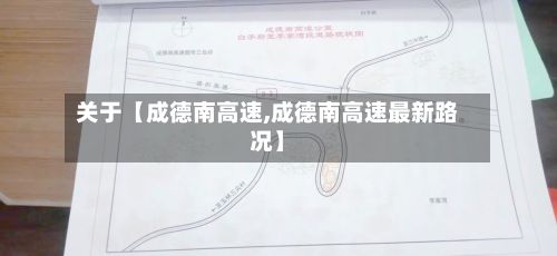 关于【成德南高速,成德南高速最新路况】-第1张图片