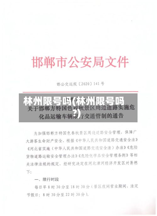 林州限号吗(林州限号吗?)-第1张图片