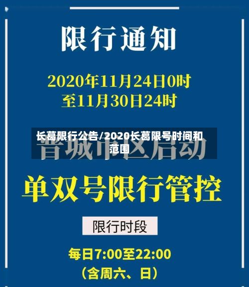 长葛限行公告/2020长葛限号时间和范围-第1张图片