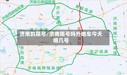济南的限号/济南限号吗外地车今天限几号-第1张图片