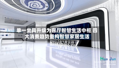 单一坐具升级为客厅智慧生活中枢 四大消费趋势重构智慧家居生活-第1张图片