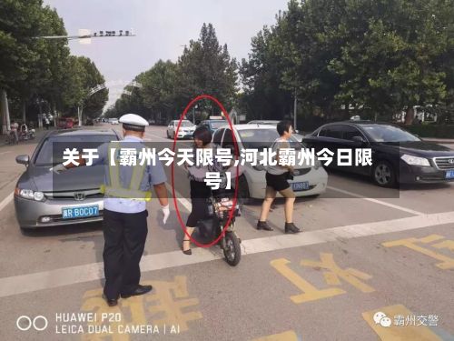 关于【霸州今天限号,河北霸州今日限号】
