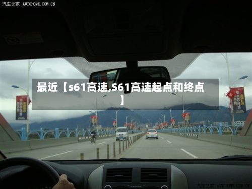 最近【s61高速,S61高速起点和终点】-第3张图片
