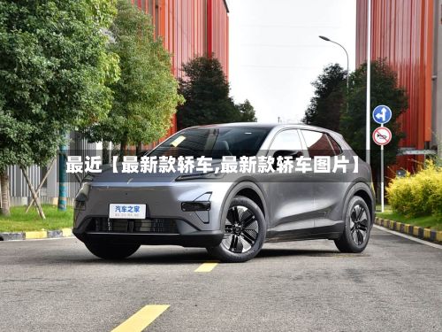 最近【最新款轿车,最新款轿车图片】-第1张图片