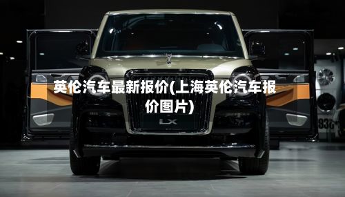 英伦汽车最新报价(上海英伦汽车报价图片)-第1张图片