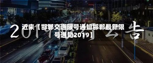 近来【邯郸交通限号通知邯郸最新限号通知2019】-第1张图片