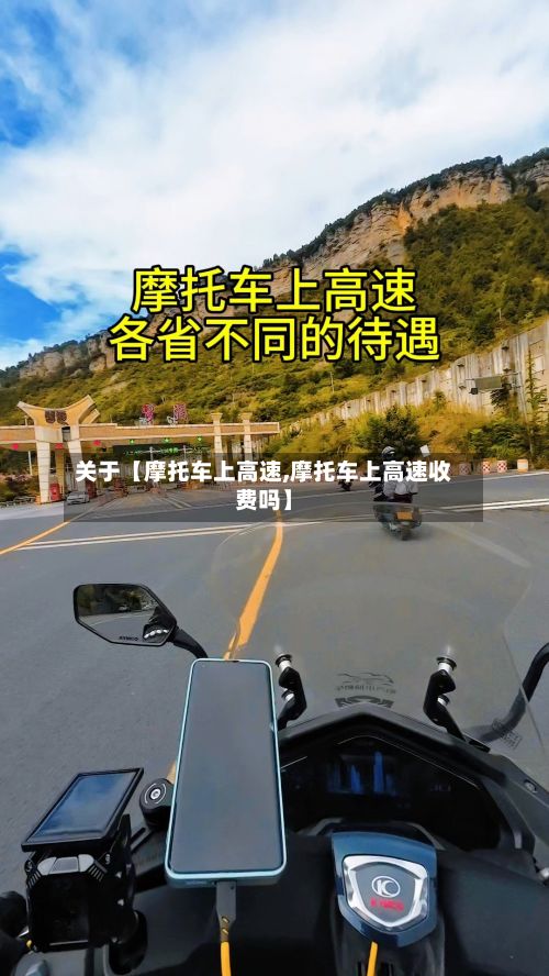 关于【摩托车上高速,摩托车上高速收费吗】-第1张图片