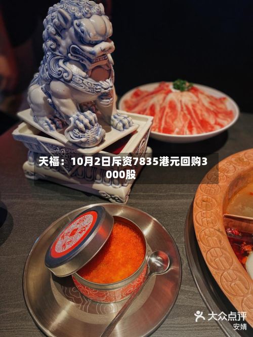 天福:10月2日斥资7835港元回购3000股-第1张图片