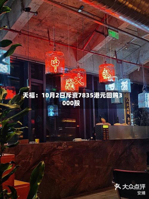 天福:10月2日斥资7835港元回购3000股-第2张图片