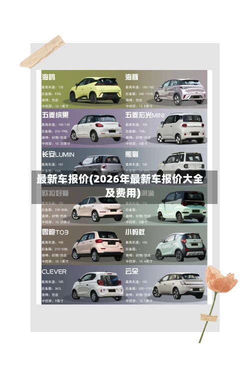 最新车报价(2026年最新车报价大全及费用)-第1张图片