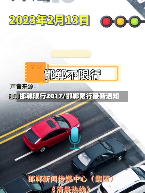 邯郸限行2017/邯郸限行最新通知